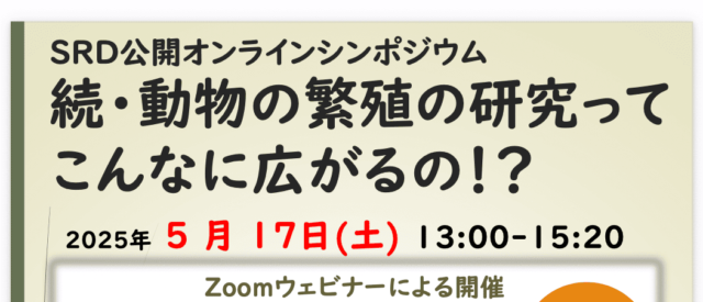【5/17(土)開催】中高生対象:「続・動物の繁殖の研究ってこんなに広がるの!?」by SRD公開オンラインシンポジウム【締切5/13(火)】