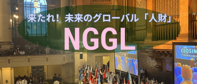 【茨城県在住の中高生対象】次世代グローバルリーダー育成プログラム