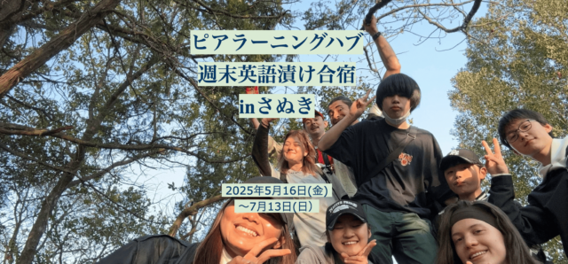 【香川県開催】中高生対象：週末英語漬け合宿！異文化シェアハウスでプチ留学体験！