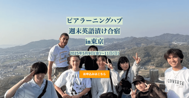 【東京都開催】中高生対象： 週末英語漬け合宿！プチ留学体験で英語のスイッチをオンにしよう！