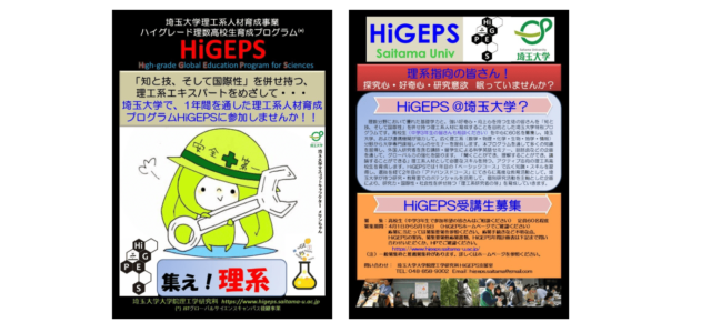 埼玉大学理工系人材育成事業ハイグレード理数高校生育成プログラム HiGEPS 「High-grade Global Education Program for Sciences」