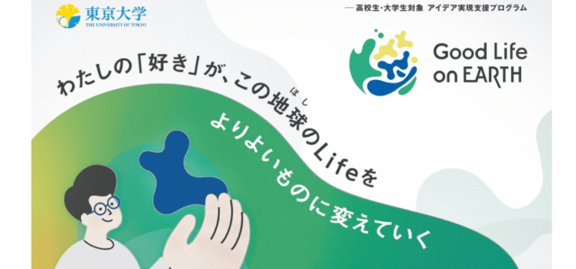 【5/17(土)開催】説明会：好きを伸ばして地球を救う「Good Life on Earthプログラム」【締切5/15(木)】