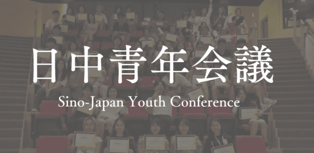 【7/25(金)-7/31(木)開催】高校生対象：日中青年会議2025で今夏を最高の夏に！