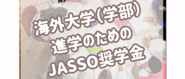 【5/15(木)開催】2025年度JASSO海外留学オンライン説明会