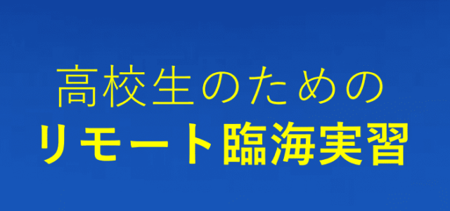 【5/3(土)•4(日)開催】高校生のためのリモート臨海実習【締切4/22(火)】