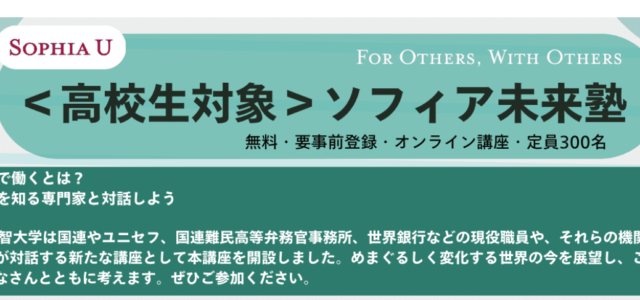【5/10(土)-開催】ソフィア未来塾【締切4/30(水)】