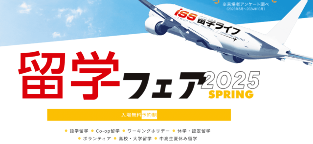 【東京都開催】ISS留学ライフ「留学フェア2025 SPRING」
