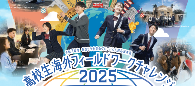 高校生海外フィールドワークチャレンジ2025