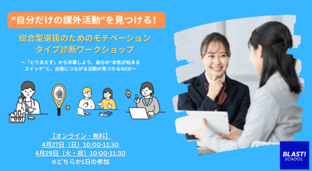 自分だけの課外活動”を見つける！「総合型選抜のためのモチベーションタイプ診断ワークショップ」