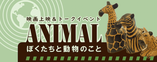 【映画上映＆トークイベント】ANIMAL ぼくたちと動物のこと in なごや地球ひろば