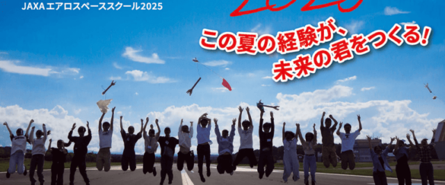 JAXA筑波エアロスペーススクール2025