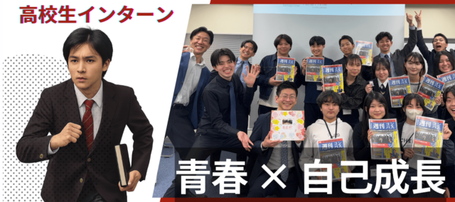 青春 ×自己成長インターン『高校生が高校生のために考えたインターンシップ』
