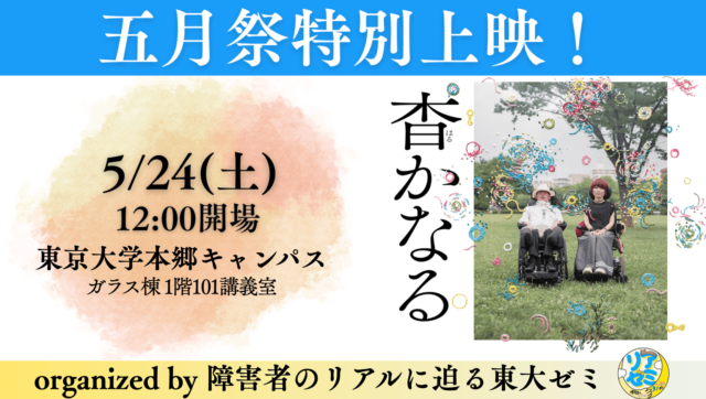 【5/24(土)開催】中高生歓迎！：「障害者のリアルに迫る」東大ゼミ 五月祭映画上映会「杳かなる」開催！！ In 東京大学本郷キャンパス
