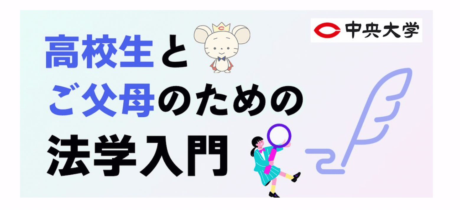 【中央大学】高校生とご父母のための法学入門　～日常生活・社会問題から法学部の学びを知る～