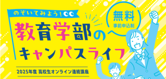 【6/11(水)開催】のぞいてみよう！ 教育学部のキャンパスライフ【締切6/1(日)】