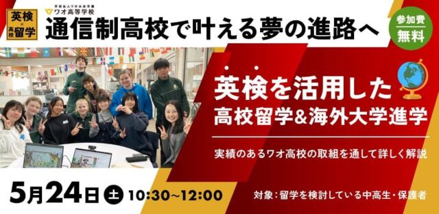 【5/24(土)開催】通信制高校で叶える英検×高校留学による国内・海外大学進学のススメ【締切5/23(金)】
