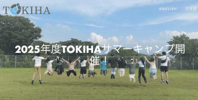 【6/14(土)開催】説明会：2025年度TOKIHAサマーキャンプ【締切6/13(金)】