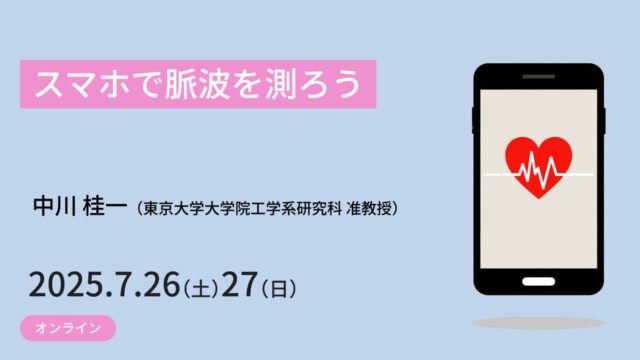 【7/26(土)•27(日)開催】スマホで脈波を測ろう【締切7/21(月)】