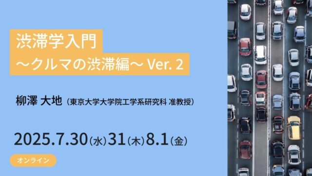 【7/30(水)-開催】渋滞学入門 ～クルマの渋滞編～ Ver. 2【締切7/24(木)】