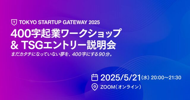 【5/21(水)開催】400字起業ワークショップ & TSGエントリー説明会