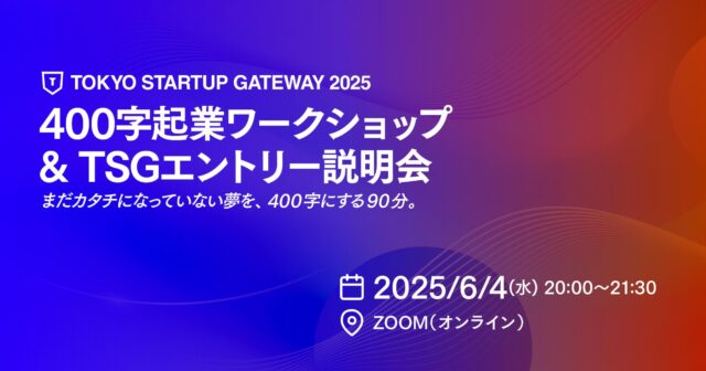 【6/4(水)開催】400字起業ワークショップ & TSGエントリー説明会