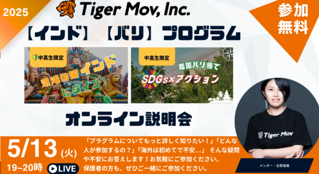 【5/13(火)開催】夏休みのインドとバリ島でのプログラムの魅力を渡航経験豊富なメンターがお伝えします！
