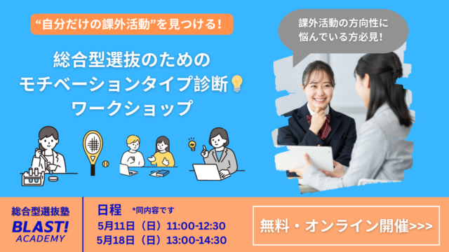 “自分だけの課外活動”を見つける！  総合型選抜のためのモチベーションタイプ診断ワークショップ