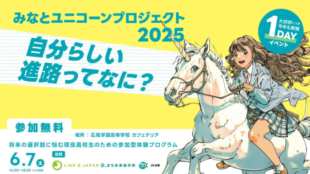 高校生が人生の進路や自分の適正を知るきっかけを得る 1DAY イベント「みなとユニコーンプロジェクト 2025」