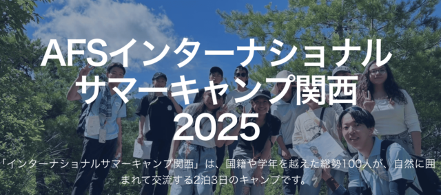 AFSインターナショナルサマーキャンプ関西2025