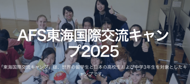 AFS東海国際交流キャンプ2025