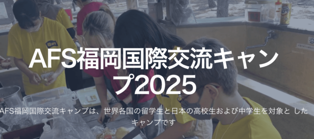 AFS福岡国際交流キャンプ2025