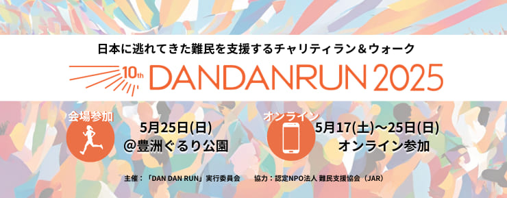 難民支援のはじめの一歩！ 日本に逃れてきた難民を支援するチャリティラン＆ウォーク「DAN DAN RUN」