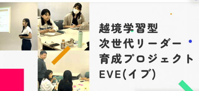 【体験型・高校生企画提案コンテストEVE第5期】8/7(木)、8(金)の2日間「分散型学生寮」をテーマに墨田で実施！〜地域、教育、アート、文化について考えよう〜
