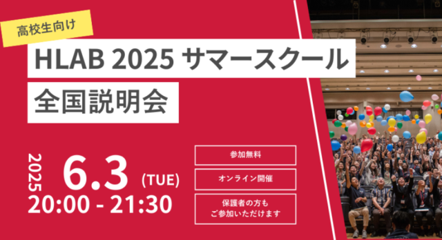 【6/3(火)開催】HLAB 2025 サマースクール 全国説明会