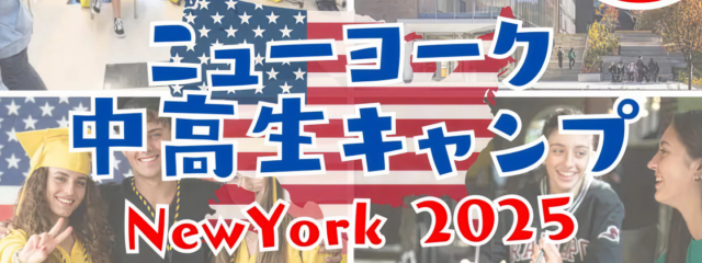 ニューヨーク中高生キャンプ2025