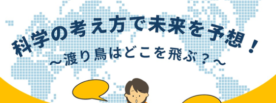 科学の考え方で未来を予想！～渡り鳥はどこを飛ぶ？
