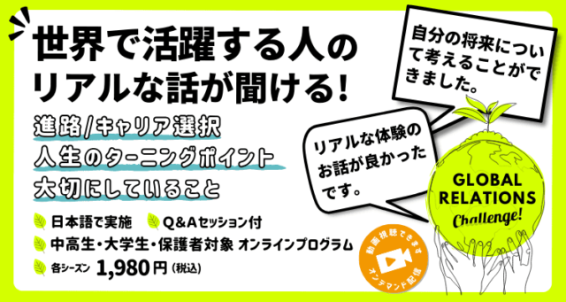 【6/14(土)•7/6(日)開催】「Global Relations Challenge 2025」世界中のゲストとつながり、世界の“REAL”を知るオンラインプログラム【締切6/9(月)】