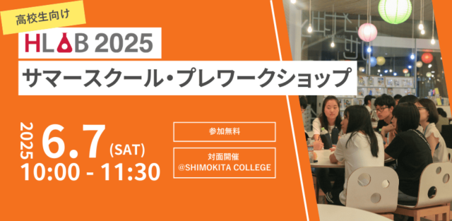 HLAB 2025 サマースクール 第3回 対面プレワークショップ