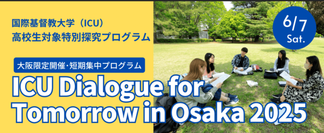 【国際基督教大学】特別探究プログラム「”ICU Dialogue for Tomorrow” in Osaka 2025」