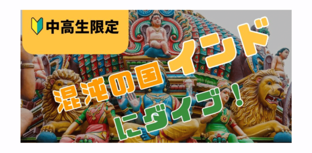 【8月開催】混沌の国インドにダイブ！テクノロジーと伝統の交差点で未来を描く10日間