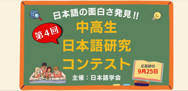【中高生向け】日本語の面白さ発見！　第4回中高生日本語研究コンテスト