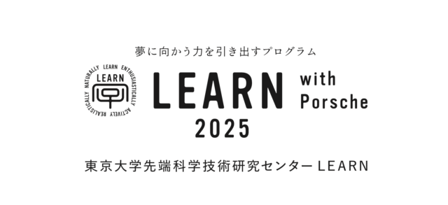 【森や機械に興味のある高校生あつまれ！】スカラーシッププログラム「LEARN with Porsche 2025」