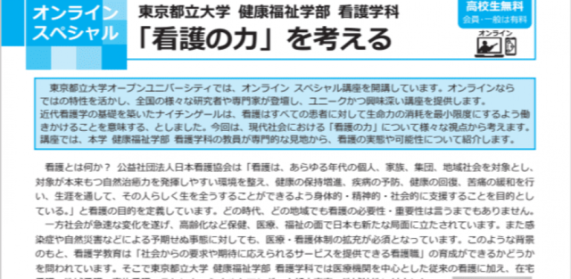 【5/29(木)開催】　「看護の力」を考える(東京都立大学オープンユニバーシティ)