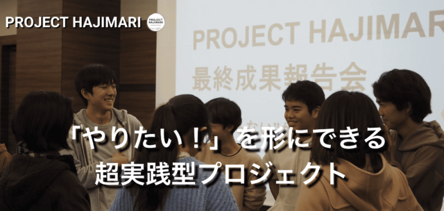 【高校生対象】「やりたい！」を形にする超実践型プロジェクト！アイデアをまちで実装しませんか？