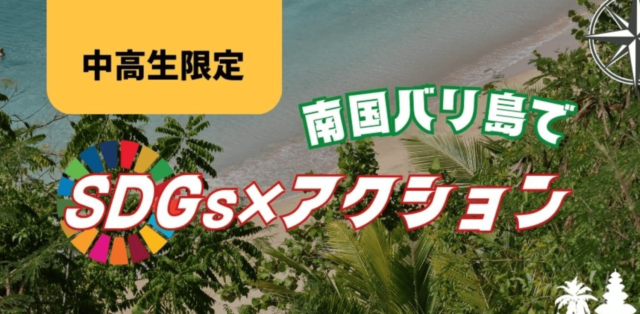 【8月開催】バリ島でSDGs達成に向けてアクション！世界のリアルにふれ、自分の未来を動かす11日間