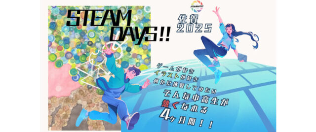 佐賀大学協力 中高生向けイベント「STEAMDAYS!!佐賀2025」