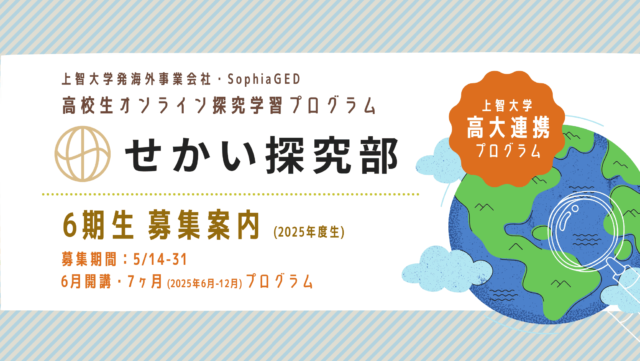 【5/21(水)開催】教員によるプログラム説明&QA：上智大学高大連携 高校生探究学習プログラム「せかい探究部」 2025年度生(6期生)
