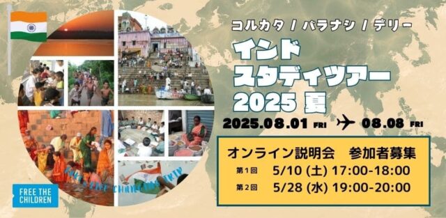 【中高生対象】インドスタディツアー2025夏：～子どもとふれあい、国際協力について考える1週間