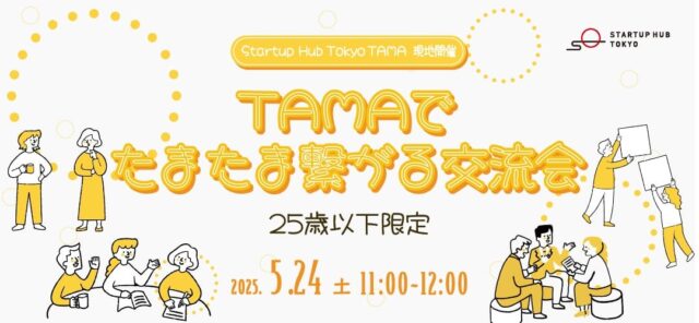 25歳以下限定「TAMAでたまたま繋がる交流会」