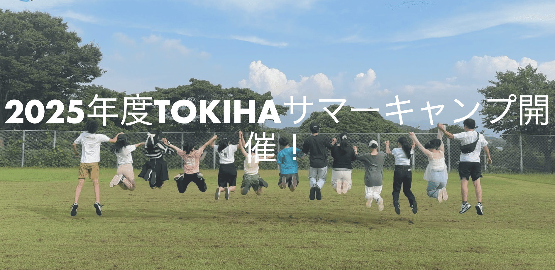 2025年度TOKIHAサマーキャンプ